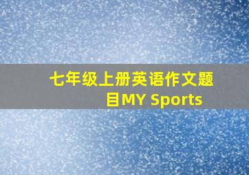 七年级上册英语作文题目MY Sports